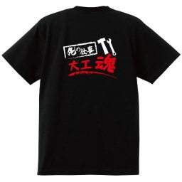 【名入れ対応】【俺の仕事Tシャツ】「大工魂１（ブラック）」 仕事に魂をかける大工さんに！オリジナルプリントTシャツ