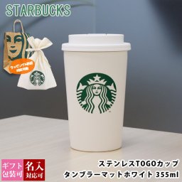 名入れ 刻印対応 スターバックス ステンレス TOGOカップタンブラー マットホワイト 355ml starbucks 正規品 スタバ 通販