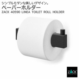 トイレットロールホルダー マットブラック｜ZACK 40590 LINEA トイレットペーパーホルダー 壁付け DIY ステンレス おしゃれ 雑貨 スタイリッシュ モード かっこいい 上質 高級 ホテルライク 男前インテリア インダストリアル ドイツ デザイナーズ