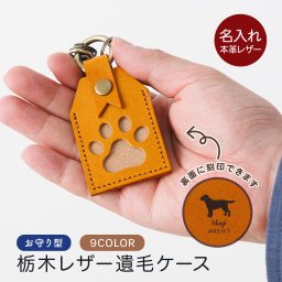 遺毛入れ 遺毛ケース 栃木レザー 国産 日本産 ケース キーホルダー ひげケース メモリアルグッズ ペット 毛 ケース ペット 毛 入れ ペット 遺毛 ケース ペット供養 手元供養 ペット仏具 仏壇 遺品 メモリアル 保管 保存 携帯 持ち歩き お守り