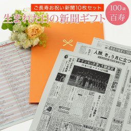 【百寿祝い】お誕生日新聞 ポケットファイル お祝いごと (0歳 20歳 60歳 66歳 70歳 77歳 80歳 88歳 90歳 99歳) 新聞10枚セット 百寿 100歳 無料ギフト包装 メッセージカード ルーペ 男性 女性 父 母 祖父 祖母 長寿祝い 誕生日 プレゼント 送料無料