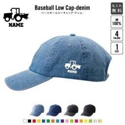耕運機  名入れベースボールローキャップデニム 定番 帽子 キャップ UVカット 熱中症対策 UV対策 日よけ ランニング アウトドア ジョギング 屋外 かわいい おしゃれ 乗り物　車　はたらく　趣味