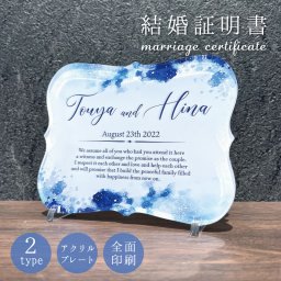 結婚証明書 エターナルブルー 全面印刷 選べる2デザイン 名入れ 名前 日付 誓いの言葉 アクリル 結婚式 ウェディング 人前式 挙式 婚姻届 ウェルカムボード ウェルカムスペース 新郎 新婦 花嫁 花婿 カップル 結婚記念日 金婚式 銀婚式 結婚祝い 記念品 メモリアルプレート ブルー 青 花柄 上品 高級感 おしゃれ かわいい オーダーメイド オリジナル プレゼント ギフト 贈り物 日本製