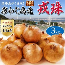 玉ねぎ 3kg 1箱 淡路島 戎珠(えびすだま) 大小お任せサイズ【あわじ島プレミアムたまねぎ】特選タマネギ家庭用・ギフト