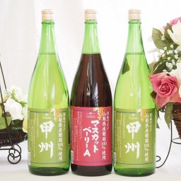山梨県産葡萄100%使用ワインセット マスカットベリーA ライトボディ 赤ワイン1本 甲州 白ワイン やや辛口2本 1800ml×3本