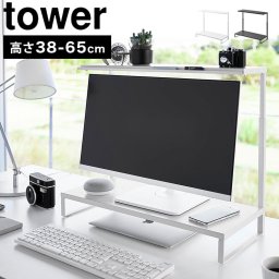 モニター上下ラック 2段 山崎実業 タワー tower モニター台 卓上 モニタースタンド モニター 上 ラック パソコン台 PC台 液晶モニター台 机上台 PCラック ホワイト ブラック 1302 1303 上下 ノートパソコン 棚 ディスプレイ デスク上 収納 幅59cm 公式 シンプル