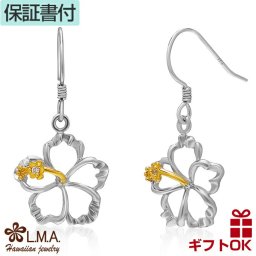 ハワイアンジュエリー ピアス 【】 シルバー925 イエローゴールド フック ハイビスカス 花 揺れる レディース プレゼント 誕生日 記念日 【送料無料】 おしゃれ 人気 イヤリング カップル ギフト  モアナ lmaハワイ 金属アレルギー