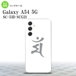 Galaxy A54 5G Galaxy A54 5G スマホケース 背面ケース ハードケース 梵字 マン 白 2023年 5月発売 nk-a54-577