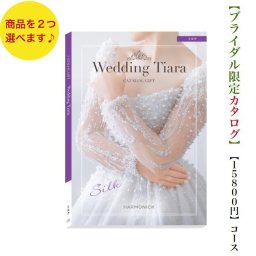 【送料無料】 カタログギフト ティアラ TIARA シルク ダブル 15000円 ハーモニック 結婚 引き出物 内祝 お返し お祝い ブライダル ウェディング お祝い グルメ おすすめ 人気 2万円 記念品 目録 限定 結婚式 ギフト