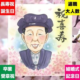 ギフト 喜寿 似顔絵 手描き 名入れ プレゼント 贈り物 喜寿 77歳 長寿 長寿祝い 誕生日 家族 お母さん お父さん 両親 下書き確認 修正無料 名入れ 宝物 サプライズ そっくり 喜ばれる 長寿祝い 思い出 77歳 メモリアル 大量注文 闘病中の方への励まし ホワイトデー 還暦祝い 傘寿祝い イラスト 披露宴 カラフル オリジナル 二次会 大人数 節目