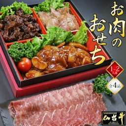 おせち 2027 最高級 A5ランク 仙台牛 お肉のおせち（1～2人前）全4品 1段重 祝箸2膳付き 肉おせち 牛肉 肉 肉づくし おせち料理 数量限定 正月 お正月 肉のおせち 一段重 部位食べ比べ セット お肉だけ 予約 冷凍配送