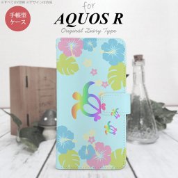 【手帳型 スマホ カバー ケース】【SH03J】【アクオス R】手帳型 ケース SH-03J スマホ カバー AQUOS R アクオス 亀とハイビスカス 水色 nk-004s-sh03j-dr684【メール便送料無料】