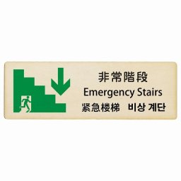 非常階段 下 矢印 インバウンド 多言語 英語 中国語 韓国語 対応 木製プレート ピクトサイン 長方形 12x4cm  商業施設 飲食店 旅館 ホテル レンタル イベント 表示 場所 掲示 案内板 注意喚起