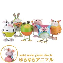 玄関 インテリア 雑貨 ブリキ アイアン アンティーク ガーデンオーナメント おしゃれ かわいい 幸運 運気 アップ ゆらゆら アニマル  ビッグサイズ 6種 アソート