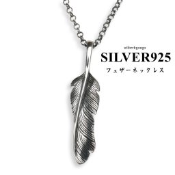 シルバー925 ネイティブ シンプル フェザーネックレス 全銀 フェザー 羽根 ロールチェーン 55cm プレゼント 父の日 ペンダント