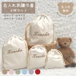 名入れ 刺繍 巾着 SSサイズSサイズMサイズLサイズ 4枚セット 日本製 体操着袋 おむつ入れ おもちゃ入れ 旅行グッズ バッグインバッグ 名入れ無料 出産祝い 出産祝いギフト お誕生日 1歳 入園 入学 通園 通学 男の子 女の子 ベビーグッズ 名前入り お祝い 内祝い 誕生日祝い