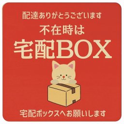 ねこ 猫 ネコ レッド 不在時 宅配BOX 指定 プレート 木製 正方形 9x9cm 場所案内 ポスト 門扉 ドア 玄関 宅配 不在時 指定 かわいい おしゃれ 看板 案内 配達 受取 文言カスタマイズ