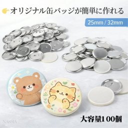 缶バッジ パーツ セット 手作り 自作 100個セット 25mm 32mm 徽章 素材 部品 DIY キット くるみ ボタン 趣味 ホビー ノベルティ イベント グッズ 景品 オリジナル 記念品 安い NB0FB35JCH7
