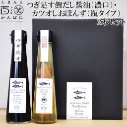 つぎ足す鰹だし醤油（濃口）・カツオしおぽんず（瓶タイプ）2本セット　しまんと百笑かんぱに ギフト箱入り 高知 四万十 調味料 国産かつお節 高知県産そうだかつお節 宗田節 ドメキ どめき