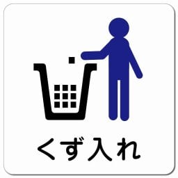 くず入れ ピクトサイン マグネットステッカー マグネット 強力 正方形 13x13cm インテリア 施設 案内 注意 安全対策