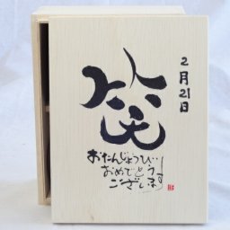 誕生日2月21日セット おたんじょうびおめでとうございます 笑う門には福来たる木箱ペアカップセット(日本製萬古焼き) 陶芸作家 安藤嘉規作×デザイン書道家 榮田　清峰作