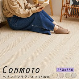 ヘリンボンラグ ２３０ｃｍｘ３３０ｃｍ ラグ 洗える 洗濯機で洗える ヘリンボーン柄 ２３０ｃｍ ３３０ｃｍ ウォッシャブルラグ カーペット おしゃれ ヘリンボン シンプル 北欧 モダン 掃除しやすい オールシーズン ナチュラル