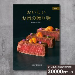 カタログギフト おいしいお肉の贈り物 HMBコース