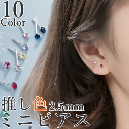 【ご家庭用梱包】推し色ピアス10色展開！働く女子にも大人気 かわいい 超ミニピアス 小さい 極小 2.5mm ピアス シンプル つけっぱなし アレルギー対応 レディース メンズ 仕事 仕事用 シルバー セカンド 小さな 小さめ 小粒 ピン 925 ちっちゃい 1ペア 軟骨