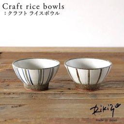 Rikizo TAMAKI クラフトライスボウル 手作りご飯茶碗 No.053～054 食器 お皿 おしゃれ かわいい シンプル 北欧 韓国 台湾 滷肉飯 魯肉飯 ルーローハン カフェ 国産 和食器 飯碗 お茶碗 陶器 母の日 新生活 ギフト プレゼント
