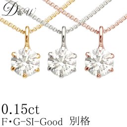ダイヤモンド ネックレス 0.15ct 天然ダイヤモンド無色透明 Gカラー SIクラス　Goodカット ソーティング ( 鑑定書 の元) 付【輝き厳選保証】