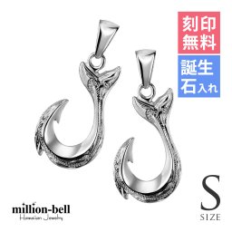 ハワイアンジュエリー フィッシュフック モアナ ペア 刻印 無料 誕生石入れ可 ペンダントトップ Sサイズ シルバー925 ネックレス チェーン別売 ペンダントヘッド カップル 夫婦 プレゼント 夏 サマー 【品番：SP2631P】