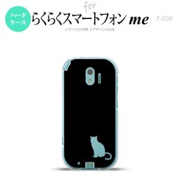 【F03K】【スマホケース/スマホカバー】F03K スマホケース らくらくスマートフォンme F-03K カバー 猫(影) 黒×クリア nk-f03k-430【メール便送料無料】