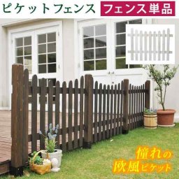 ピケットフェンス U型 木製 フェンス ガーデン 天然木 柵 庭 仕切り 目隠し 外構 境界 アンティーク ラティス トレリス フレンチカントリー 園芸 バラ つる性植物 ホワイト ダークブラウン おしゃれ 単品 DIY