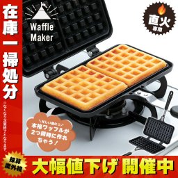 【在庫処分セール】ワッフルメーカー 直火 ガス火 フライパン 両面焼き ワッフル ベルギーワッフル お菓子 道具 ガス フッ素樹脂 ガス火 卓上ガスコンロ ベルギー風 モッフル モチ 餅 朝食 子供 こども おやつ スイーツ コンパクト スリム 家庭用