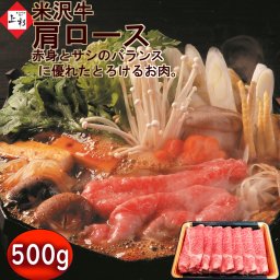 米沢牛 すき焼き 肩ロース (クラシタロース) 500g 送料無料 肉 すきやき ギフト 和牛 すき焼き肉 国産 すきやき肉 すき焼き用牛肉 牛肩ロース 牛肉 黒毛和牛 ブランド牛 国産牛 高級肉 お返し 高級グルメ 絶品 お取り寄せグルメ 高級 贈り物 米沢牛入りハンバーグ付き