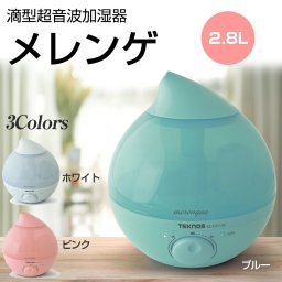 加湿器 滴型 超音波加湿器 2.8L メレンゲ 卓上式 おしゃれ しずく型 加湿機 オフィス デスク 超音波式 超音波式加湿器 小型 パーソナル アロマ対応 Ag+ 銀イオン TEKNOS テクノス EL-C311-P