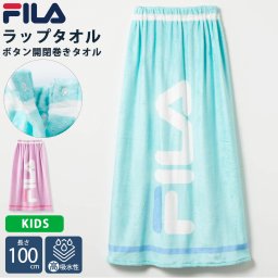 FILA フィラ ラップタオル 着替えタオル スイムタオル バスタオル 100cm キッズ 子供 大人 夏 プール 水泳 海水浴 ジム ボタン付き ゴム入り 高吸水 巻きタオル ビーチタオル スポーツブランド ロゴ  2025ss karlas