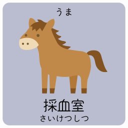 採血室 うま サインステッカー シール 9x9cm 正方形 子供も読めるふりがな入り 動物イラスト 小児科向け こども病院 幼稚園 児童施設