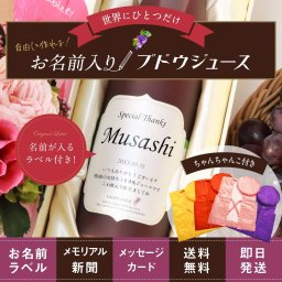 還暦 プレゼント 母 60歳誕生日の新聞付き 名前入り 男性 女性 両親 高級果実 敬老の日 贈り物 即日発送 健康 長寿 ちゃんちゃんこ付き 【巨峰ぶどう果汁100％ジュース】500ml ドリンク