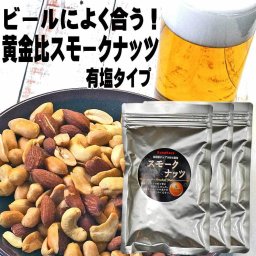 冬ギフト  有塩 スモークミックスナッツ おつまみ限定 158g×3袋 ピーナッツ アーモンド カシューナッツ おつまみ ミックスナッツ 燻製 ナッツ スナハラ スモークナッツ 国産 製造 ミックスナッツ メール便 送料無料