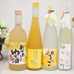 大人のリラックスタイムにぴったりなゆず酒4本セット(柚子小町7%(長崎県) 柚子っこ7%(愛知県) 馬路村のゆず、はじめました。ゆず梅酒7% 国産ゆず100％おばあちゃんのゆず酒 7度) 500ml×3本 720ml×1本