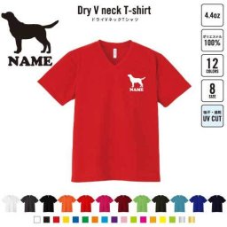 ラブラドール・レトリバー 犬種別ドッグシルエット 名入れVネックドライTシャツ Vネック V首 ドライ素材 吸水速乾 スポーツ B系 ストリート系