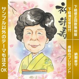 心温まる長寿記念似顔絵色紙ギフト 長寿の記念にぴったりな似顔絵色紙ギフト。88歳の米寿をはじめ長寿のお祝いに上品な雰囲気で年配の方にも大好評です。筆文字のメッセージも無料で入れられるので、大切な方への感謝や思いをしっかりと伝えることができ、思い出に残る贈り物になります。
