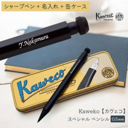【送料込み】名入れシャープペン/カヴェコ/Kaweco【名入れ＆ラッピング代込】スペシャルペンシル 0.5mm 缶ペンケース付き/高級筆記具/ギフト/入学祝/プレゼント/誕生日