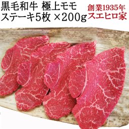 国産 黒毛和牛極上赤身モモステーキ肉 5枚×200g 【送料無料】 お歳暮 お中元 ギフト 内祝 お返し 父の日 母の日 食品 肉 食べ物 グルメ 人気 お取り寄せグルメ 誕生日プレゼント 男性 女性 50代 60代 70代 冷蔵
