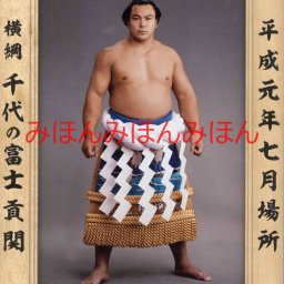 千代の富士貢関　優勝ミニ額 大相撲ミニ額 大相撲優勝額　平成元年７月場所 優勝 横綱 千代の富士貢関（２８回目の優勝） ※受注生産品のため、ご注文後はいかなる理由でも返品、返金はできません