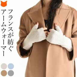 アームウォーマー ニット 手袋 レディース 指なし フィンガーレス グローブ ショート スマホ対応 ショート丈 フランス製 ブランド ウール グレー ベージュ オフホワイト キャメル 茶色 水色 白 灰色 オフィス 通勤 通学 運転 自転車 プレゼント 女性 メゾンボンヌフォア