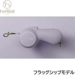 ファーリアル ココアリード フラッグシップモデル パープル伸縮リード