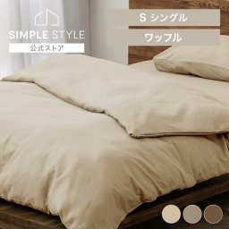 寝具カバー ワッフル シングルサイズ アイボリー ベージュ ブラウン 掛け布団カバー カバー シーツ ワッフル生地 ワッフル 無地 ナチュラル 寝具カバー SIMPLESTYLE シンプルスタイル ギフト プレゼント 景品 新生活