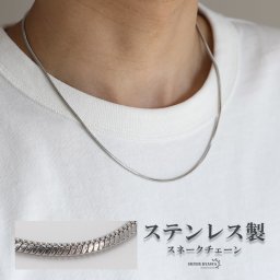 ステンレス スネークチェーンネックレス シルバー 幅1.5mm 45cm 50cm 60cm 多面カット 細めネックレス 輝き多め 光沢 高級感 普段使い 映える プチプラ メンズ 男性 お洒落 人気 トレンド 流行り 金属アレルギー対応